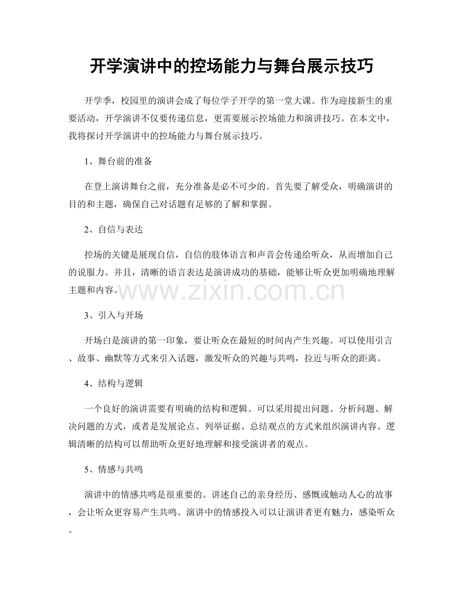 开学演讲中的控场能力与舞台展示技巧.docx_第1页