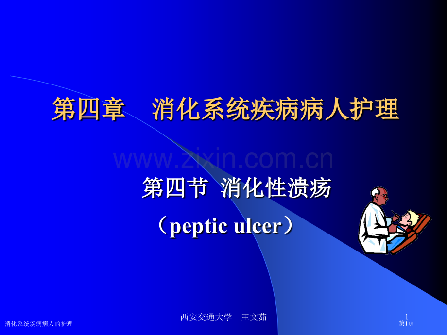 消化系统疾病病人的护理专家讲座.pptx_第1页