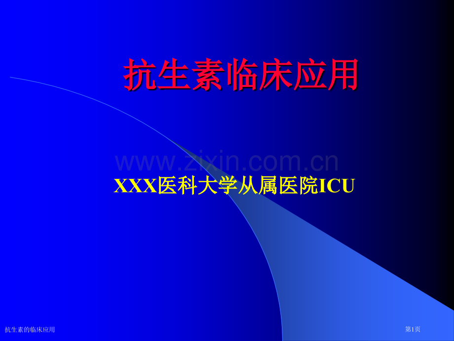 抗生素的临床应用专家讲座.pptx_第1页