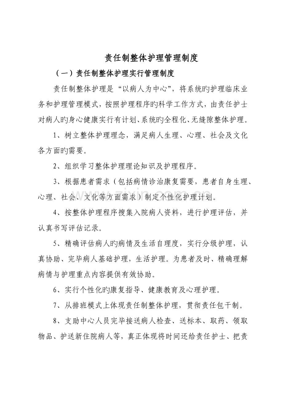 责任制整体护理管理制度.docx_第1页