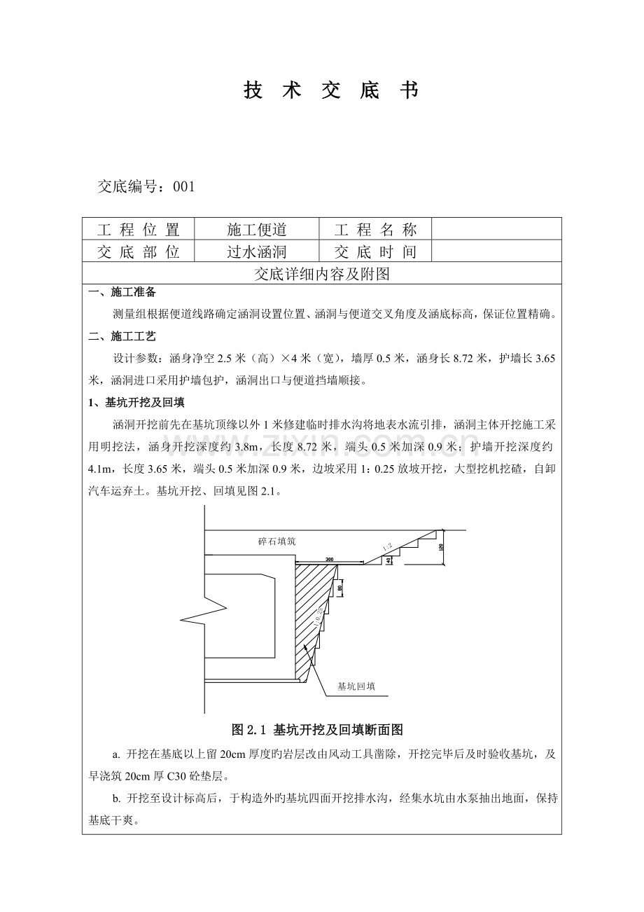 过水涵洞施工技术交底.doc_第1页