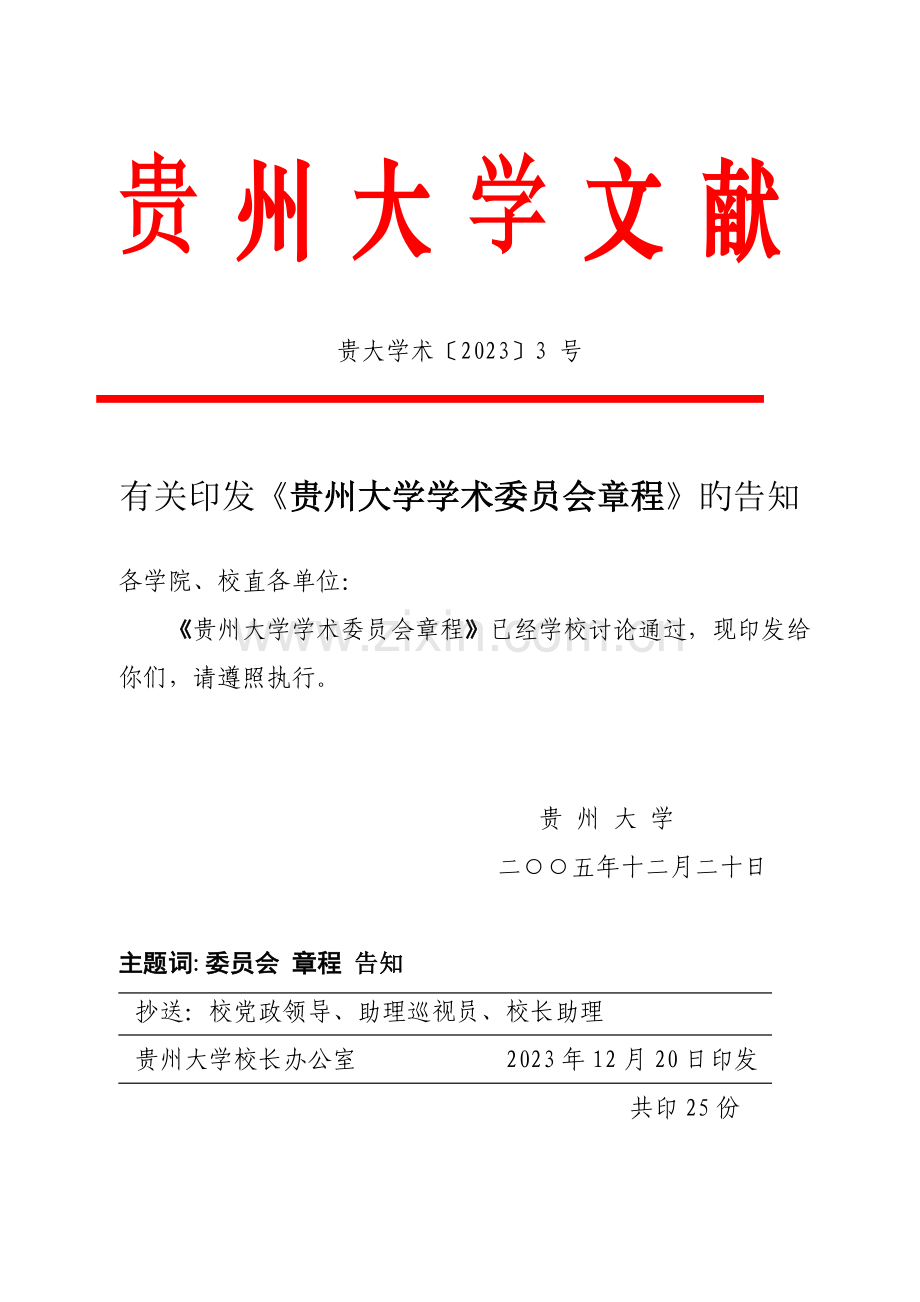 清华大学学术委员会章程.doc_第1页