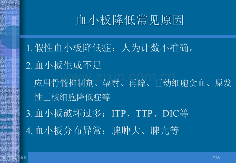 血小板减少性紫癜专家讲座.pptx_第2页