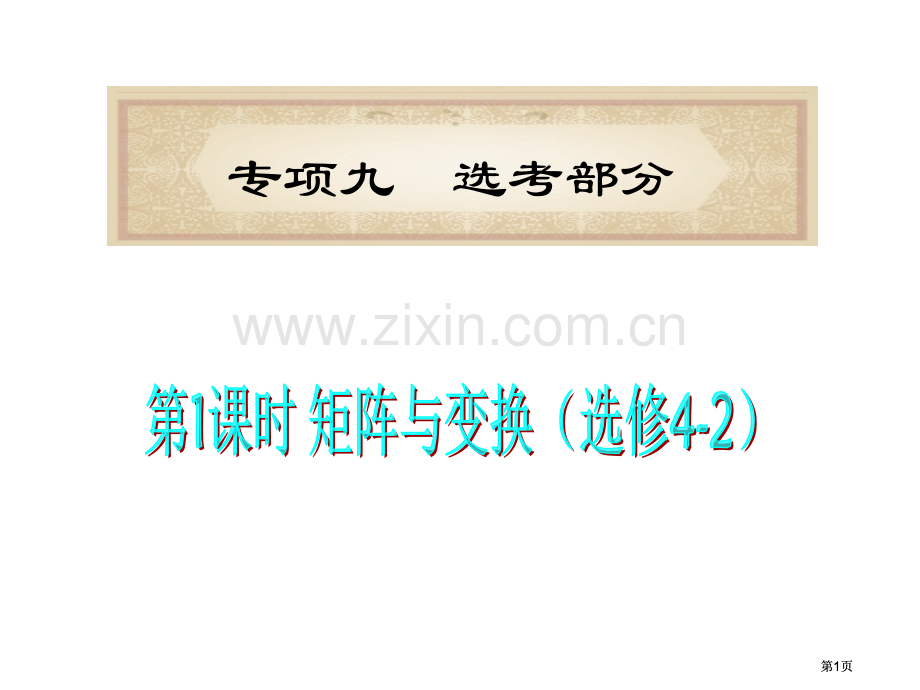 福建省届高考数学理二轮专题总复习专题第课时矩阵与变换选修公开课一等奖优质课大赛微课获奖课件.pptx_第1页