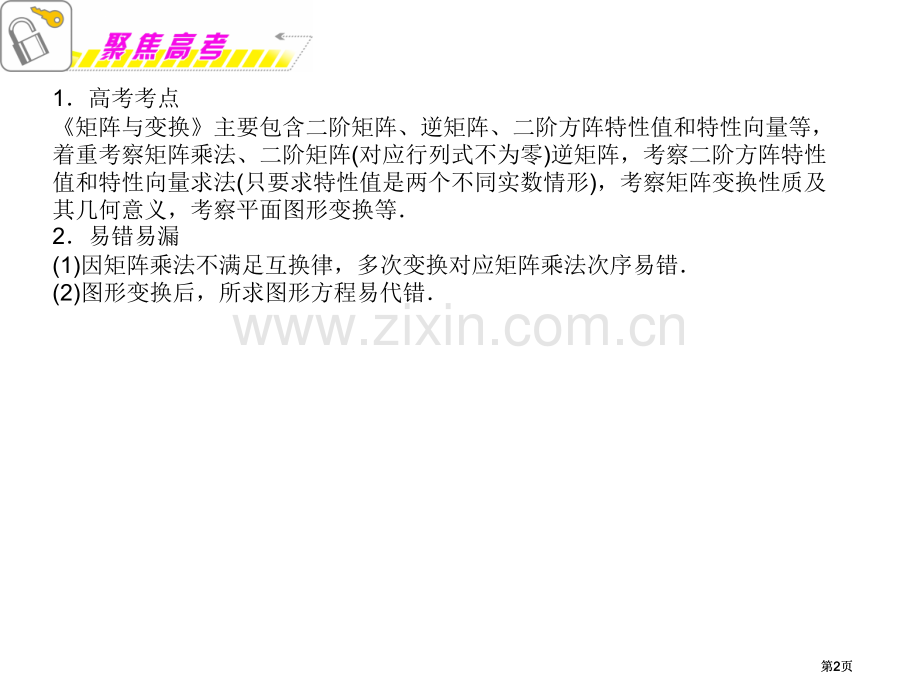 福建省届高考数学理二轮专题总复习专题第课时矩阵与变换选修公开课一等奖优质课大赛微课获奖课件.pptx_第2页