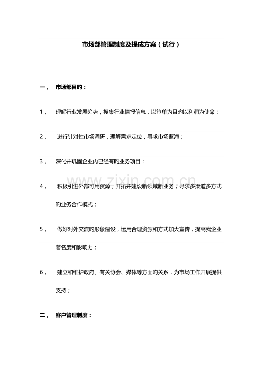 第三方检测市场部管理制度及提成方案.docx_第1页