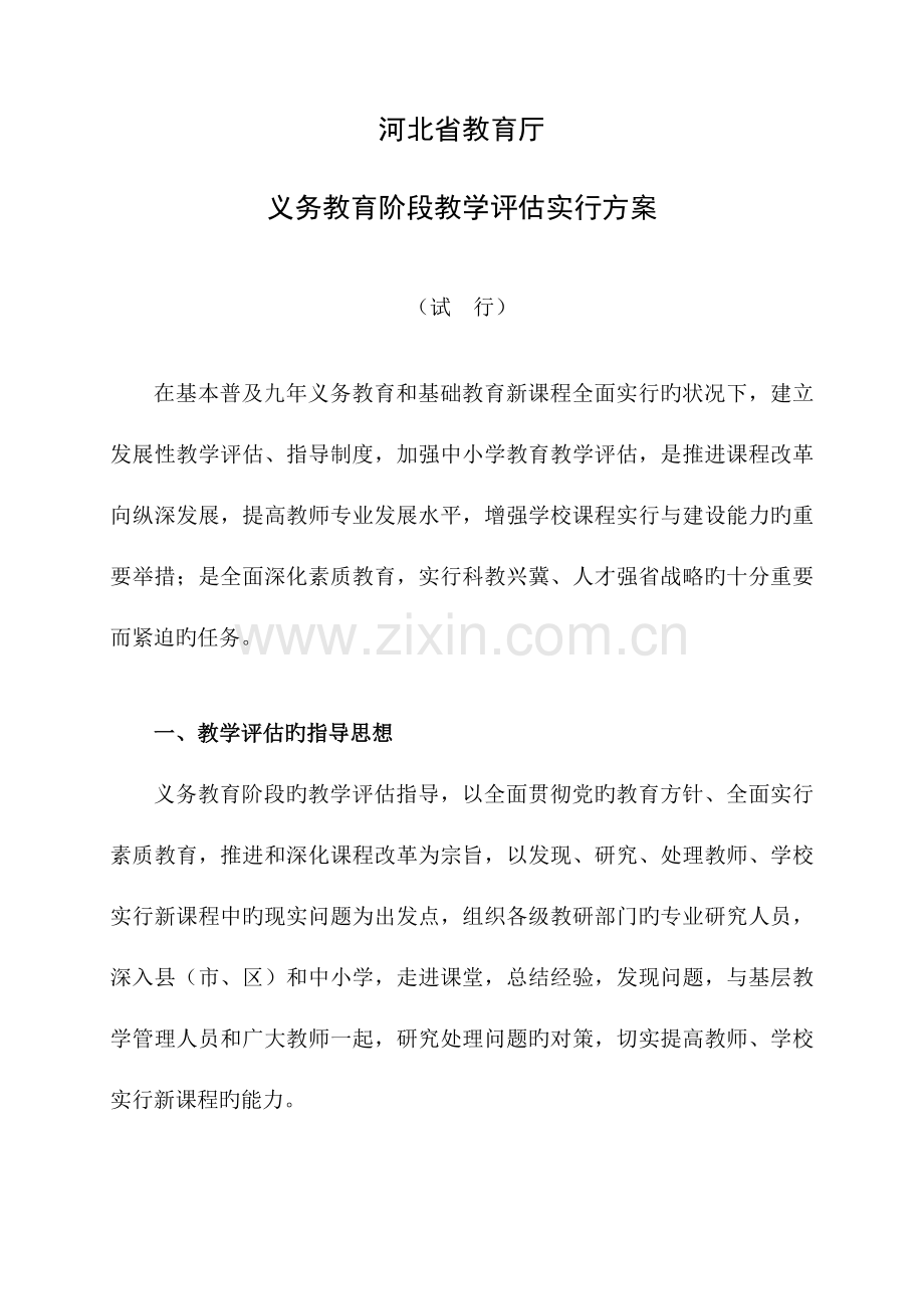 河北省义务教育阶段教学评估实施方案.doc_第1页