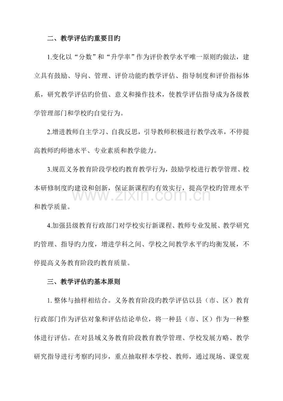 河北省义务教育阶段教学评估实施方案.doc_第2页