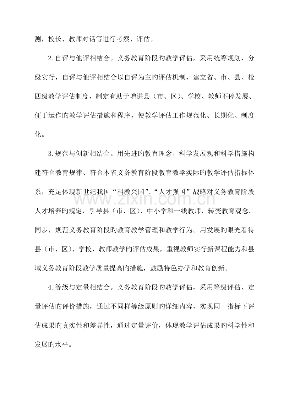 河北省义务教育阶段教学评估实施方案.doc_第3页