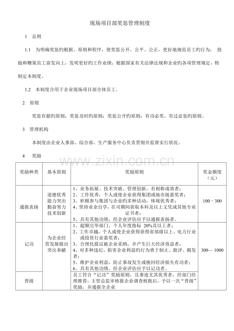 项目部奖惩制度.doc_第1页