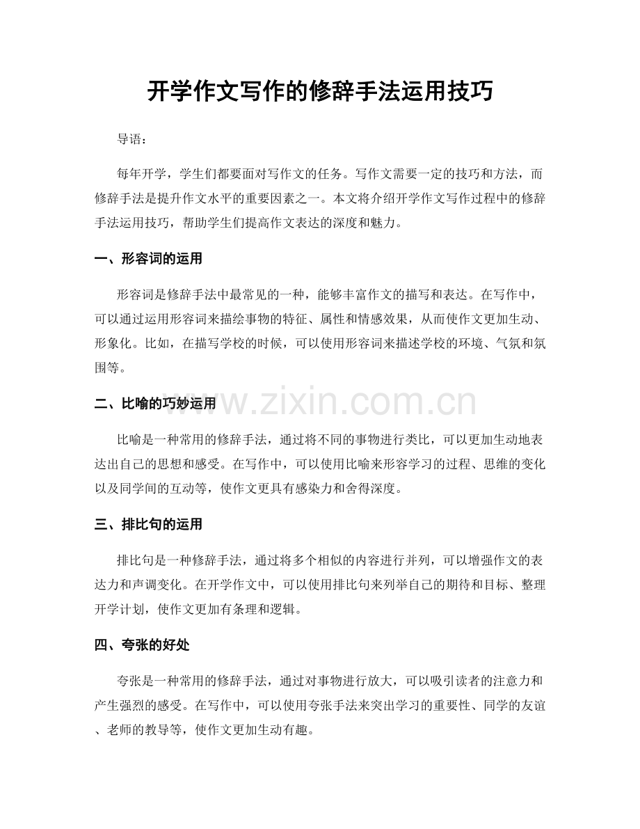 开学作文写作的修辞手法运用技巧.docx_第1页