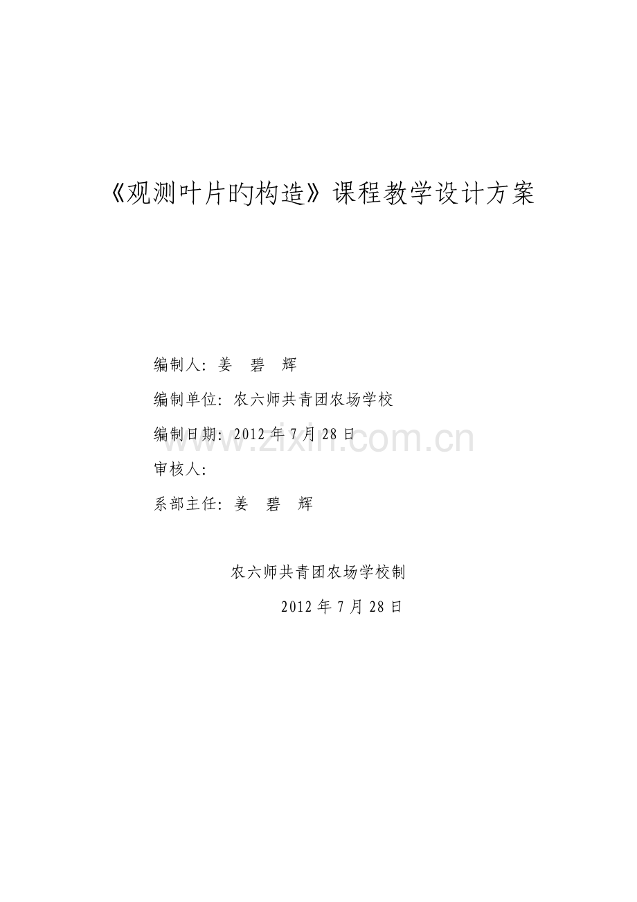 课程教学设计方案叶片的结构.doc_第1页