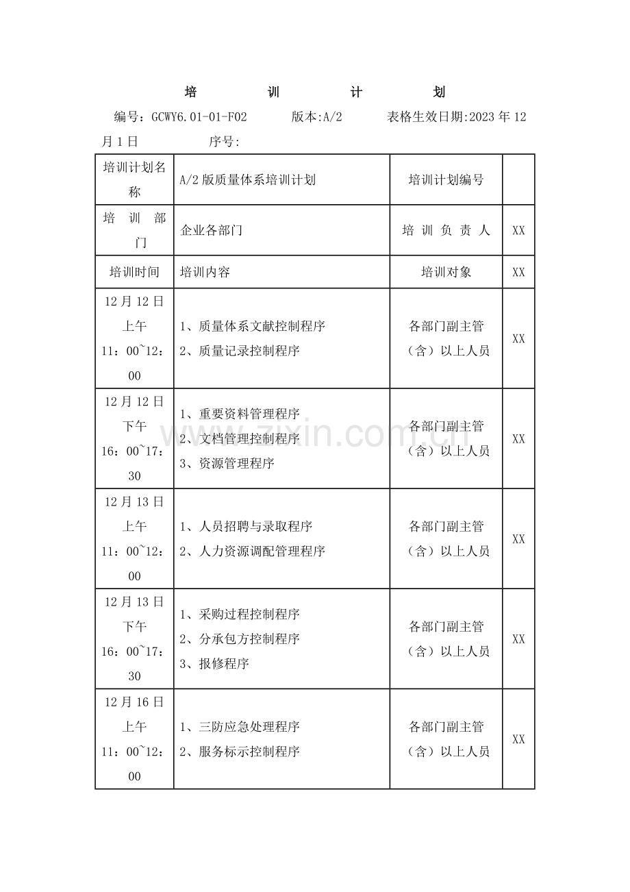 质量管理体系培训计划.doc_第1页