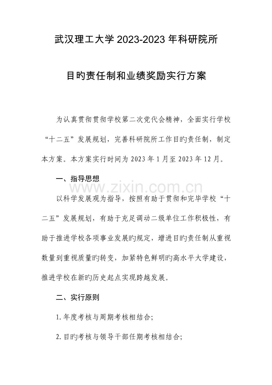 科研院所目标责任制和业绩奖励实施方案.doc_第1页