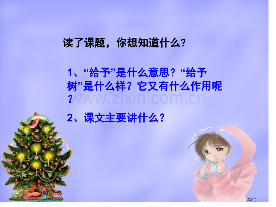 给予树市公开课金奖市赛课一等奖课件.pptx_第3页