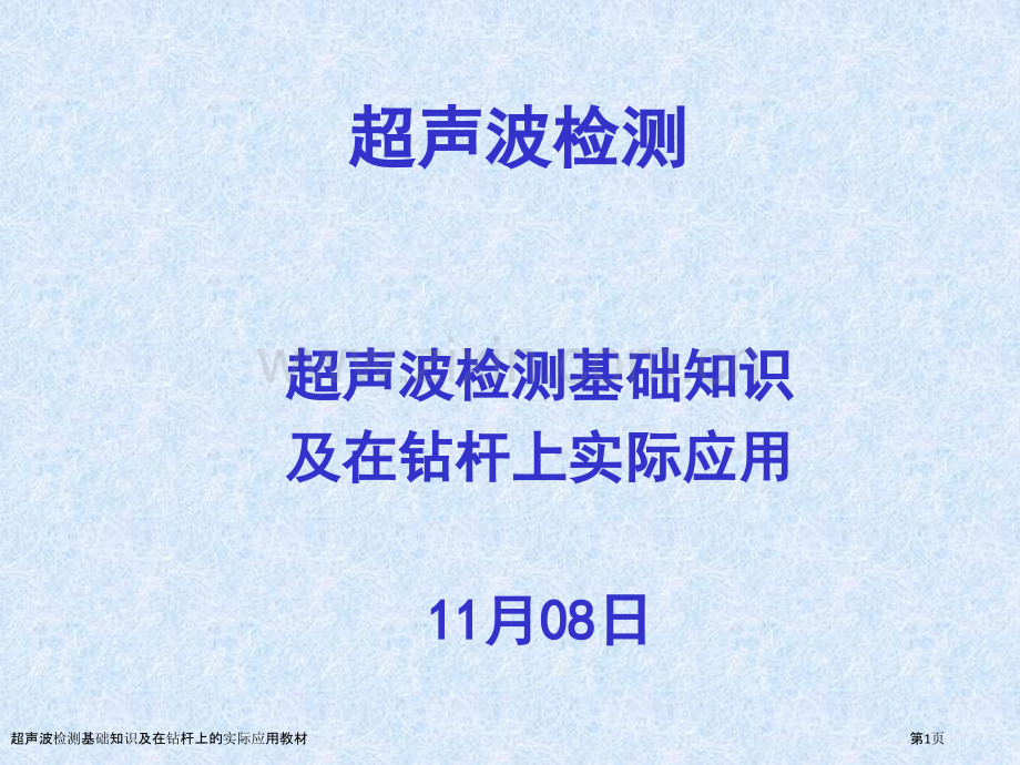 超声波检测基础知识及在钻杆上的实际应用教材.pptx_第1页