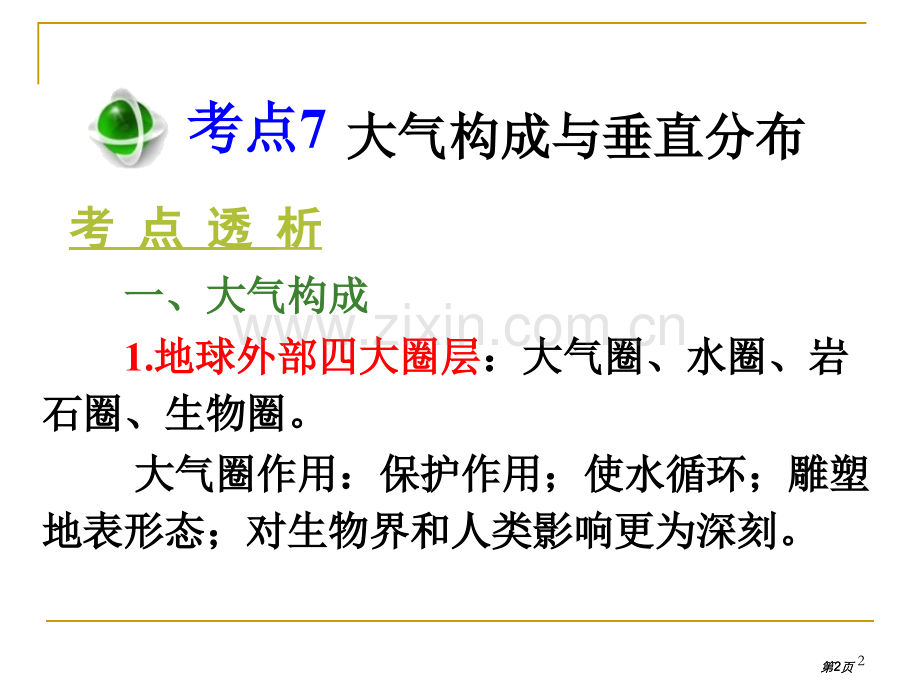 高三总复习第1轮地理广西专版考点7大气的组成与垂直分布公开课一等奖优质课大赛微课获奖课件.pptx_第2页