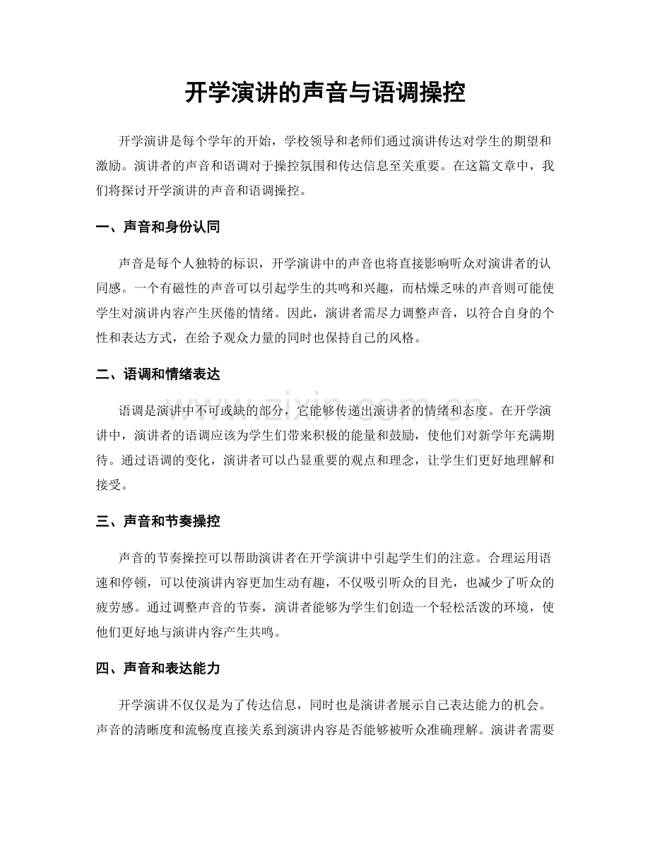 开学演讲的声音与语调操控.docx_第1页