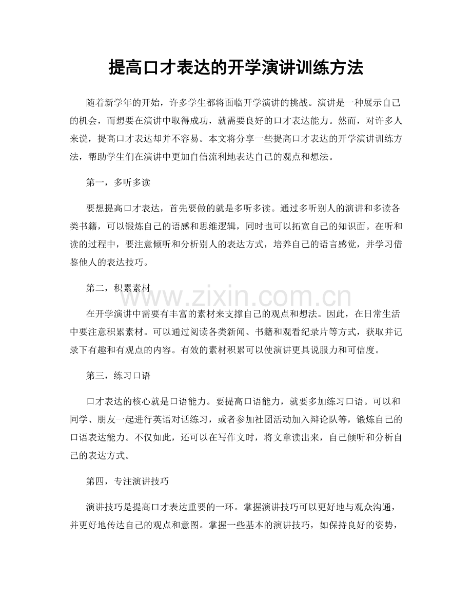 提高口才表达的开学演讲训练方法.docx_第1页