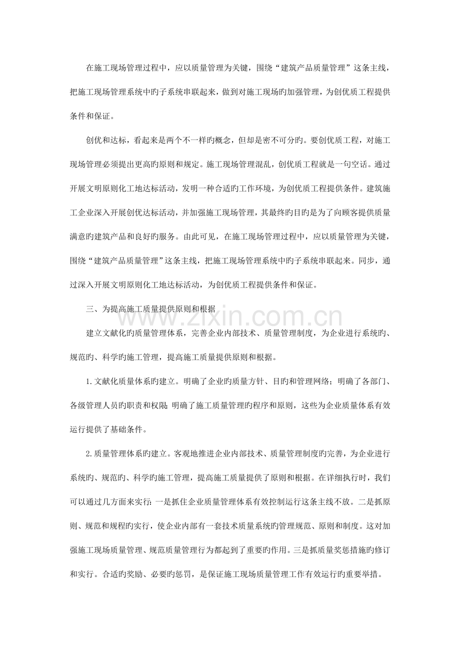 试论如何提高建筑工程质量管理水平.doc_第2页