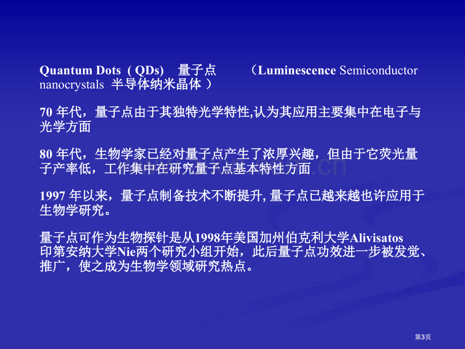 纳米材料与生物技术公开课一等奖优质课大赛微课获奖课件.pptx_第3页