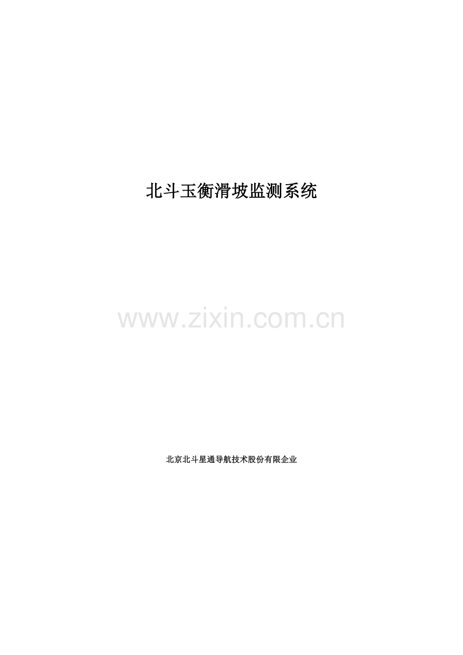 滑坡监测解决方案.docx_第1页