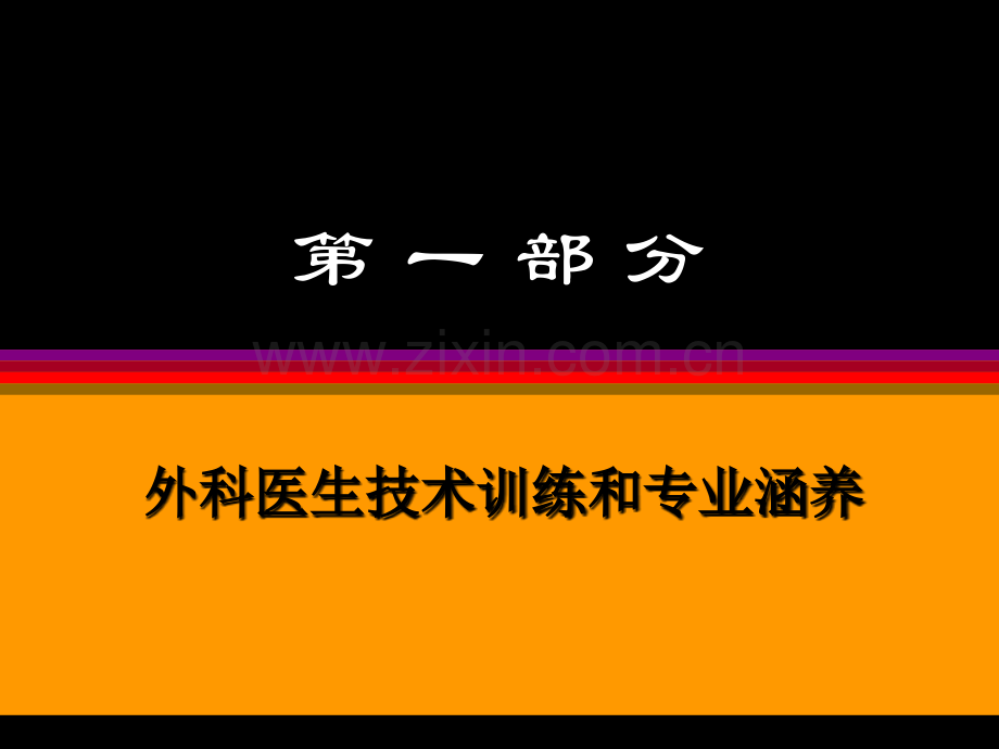 怎样做外科医生培训专家讲座.pptx_第3页