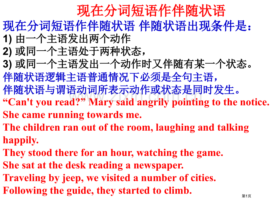 现在分词作伴随状语公开课一等奖优质课大赛微课获奖课件.pptx_第1页