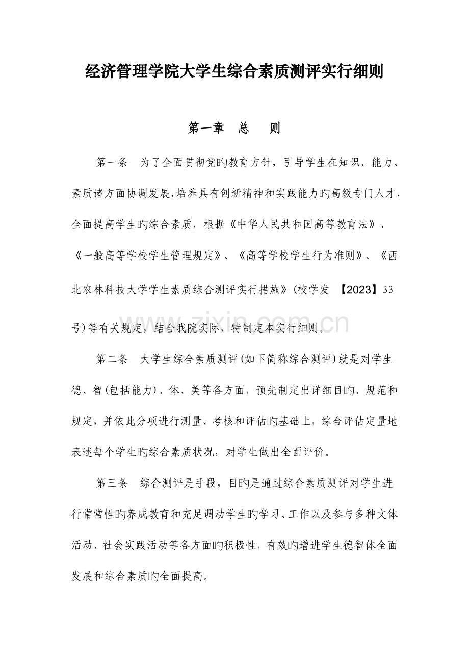 经济管理学院大学生综合素质测评实施细则.doc_第1页