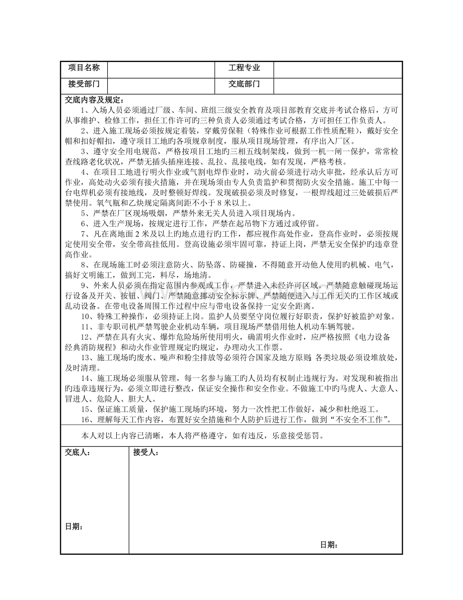 项目部安全技术交底记录.doc_第1页