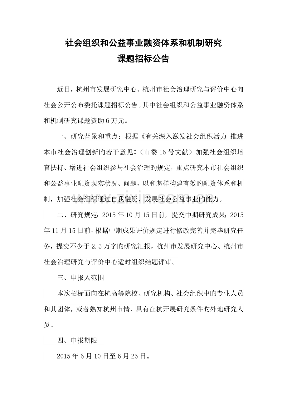 社会组织和公益事业融资体系和机制研究.doc_第1页