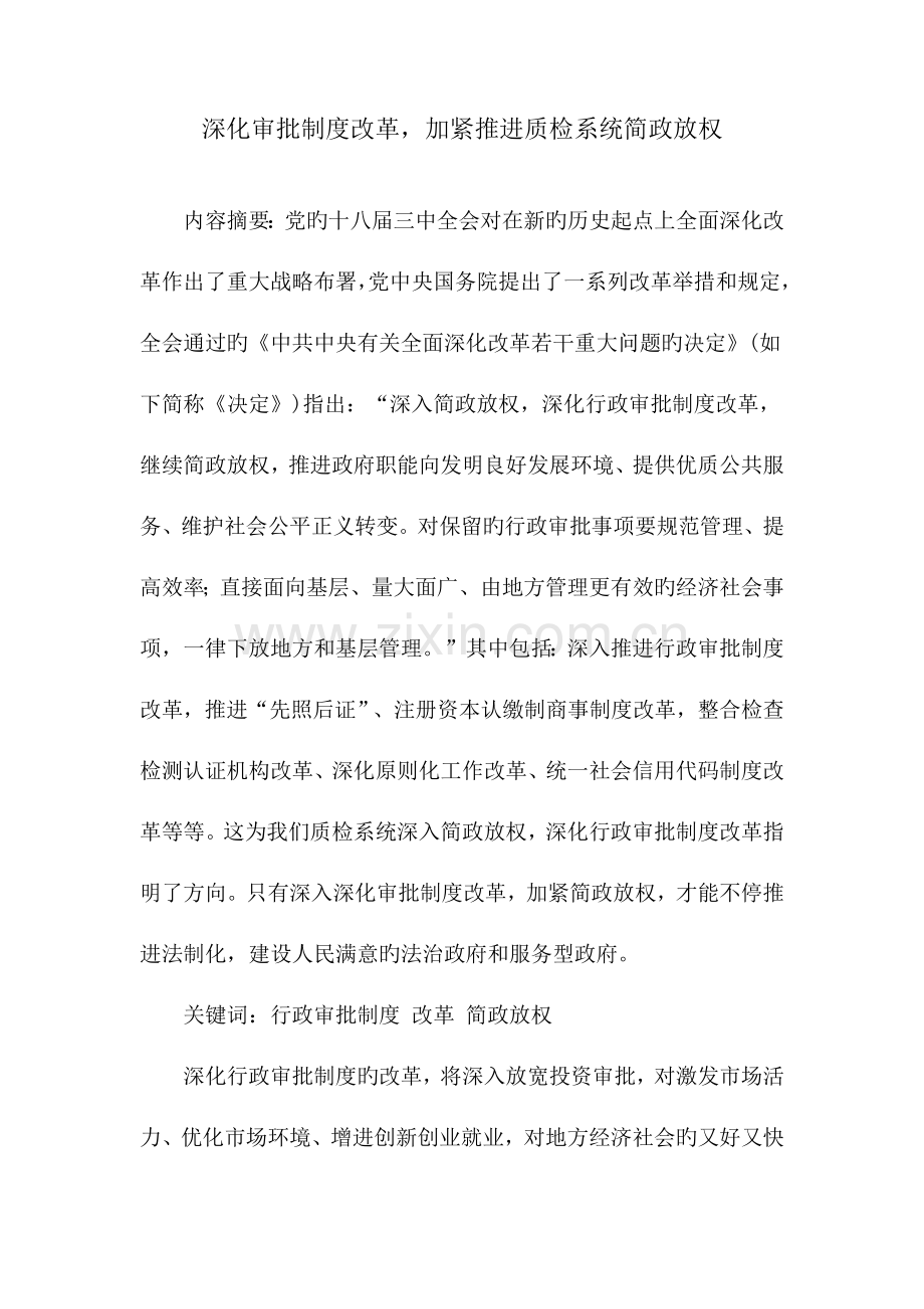 深化审批制度改革加快推进质检系统简政放权.docx_第1页