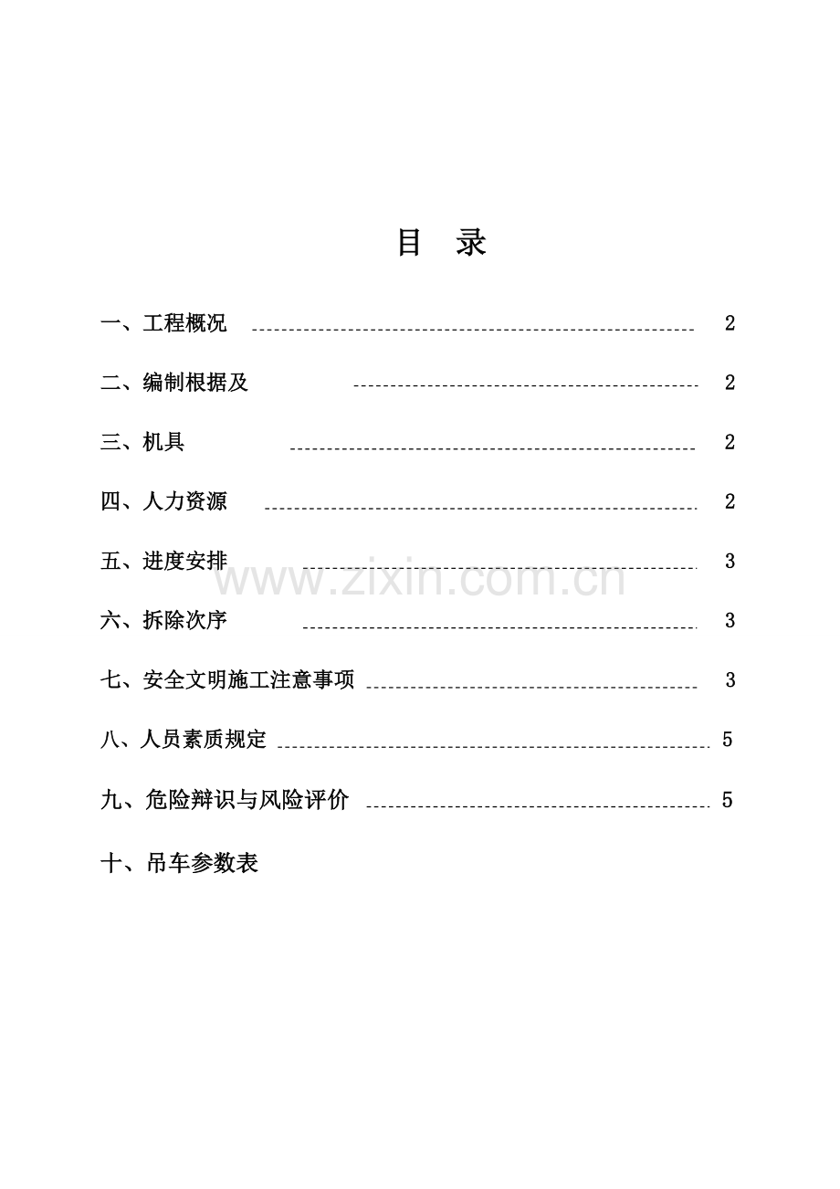 脱硫吸收塔拆除方案.doc_第1页