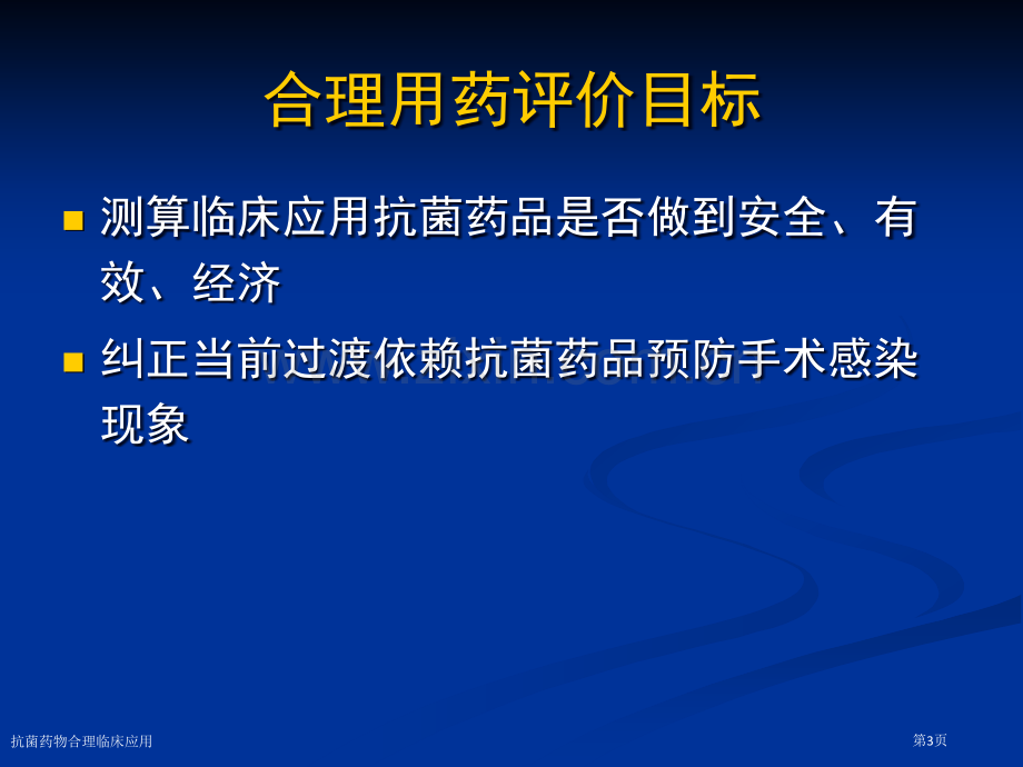 抗菌药物合理临床应用专家讲座.pptx_第3页