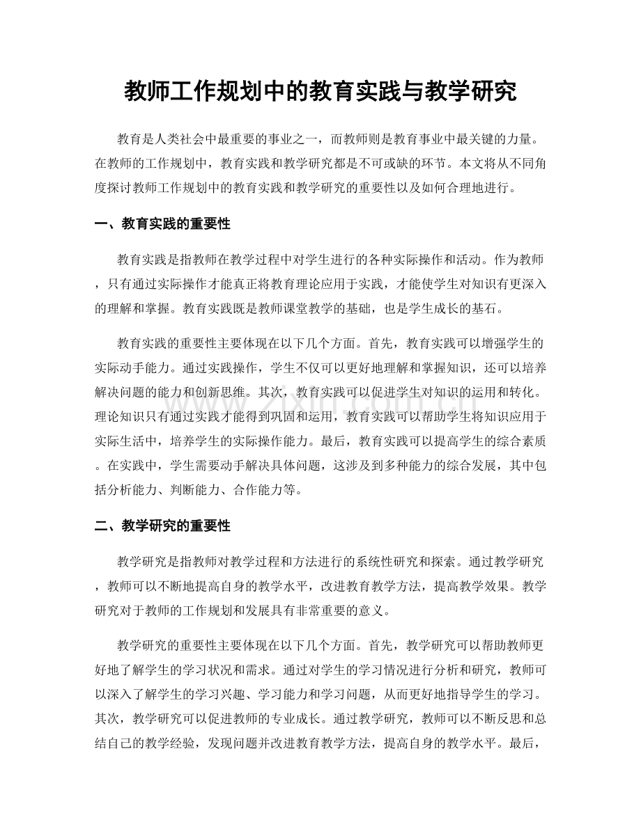 教师工作规划中的教育实践与教学研究.docx_第1页