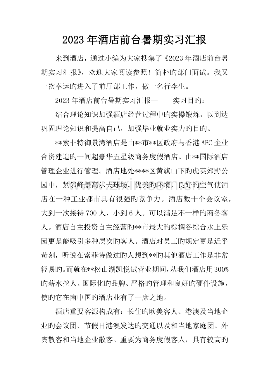 酒店前台暑期实习报告.docx_第1页