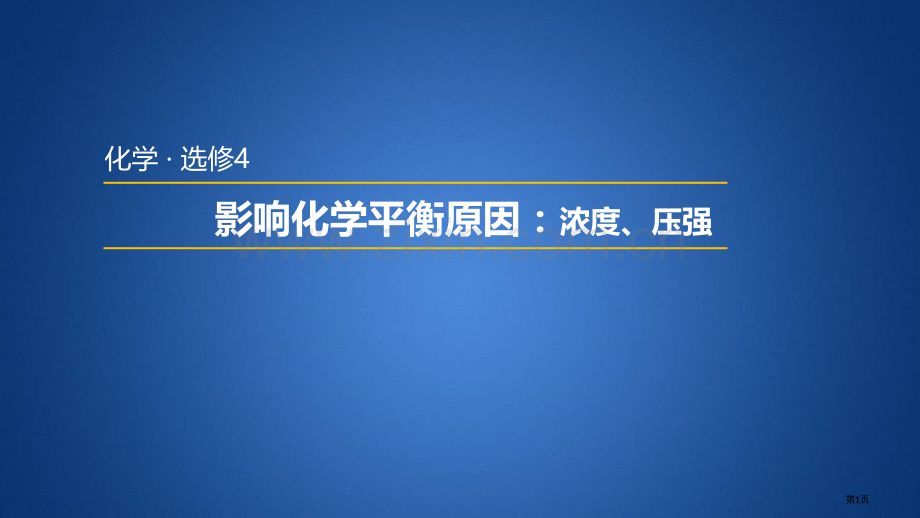 影响化学平衡移动的因素一浓度压强对化学平衡移动的影响公开课一等奖优质课大赛微课获奖课件.pptx_第1页