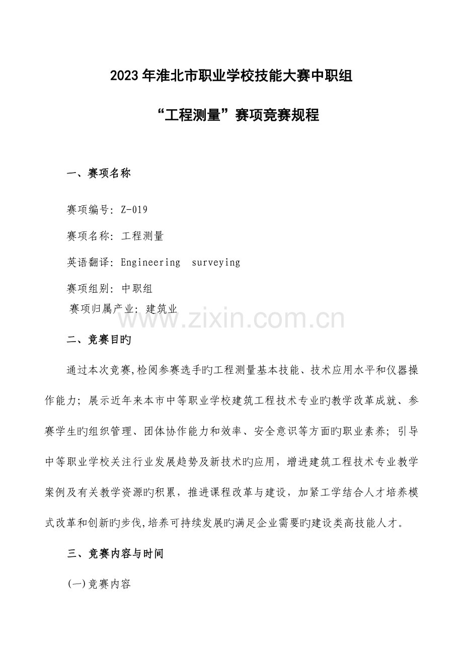 职业院校技能大赛赛项规程编制要求淮北职业教育.doc_第1页