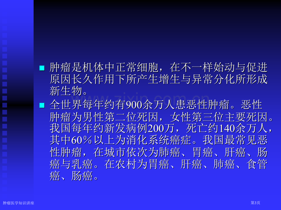 肿瘤医学知识讲座专家讲座.pptx_第3页