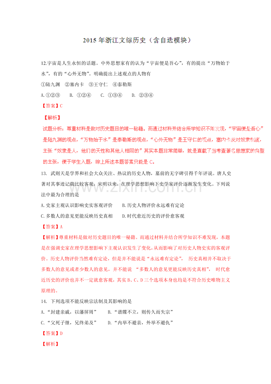 2015高考试题——文综历史部分含自选模块浙江卷解析版.doc_第1页