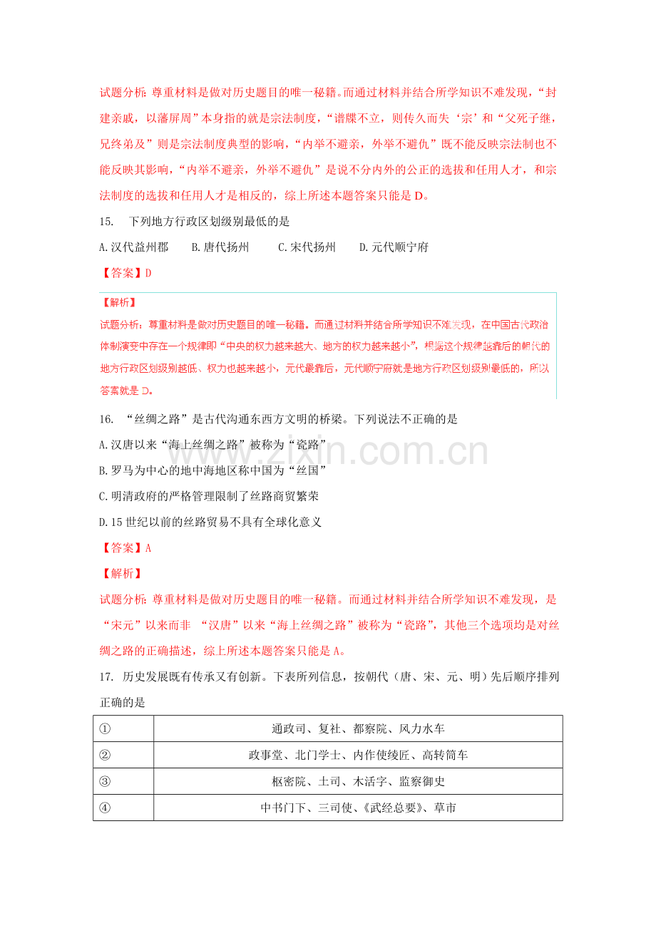 2015高考试题——文综历史部分含自选模块浙江卷解析版.doc_第2页