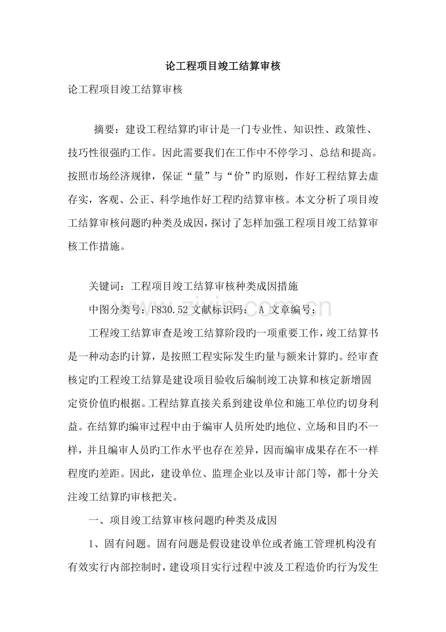 论工程项目竣工结算审核.doc_第1页