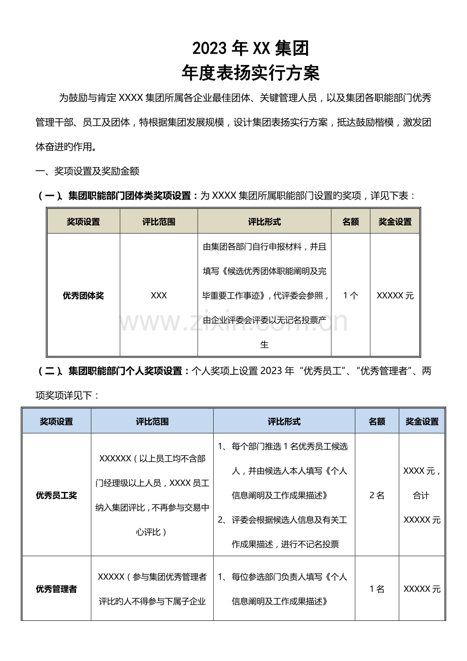 集团公司表彰实施方案.doc_第1页