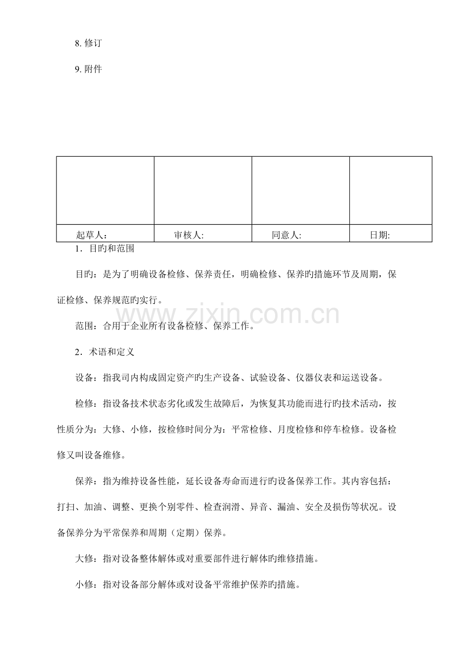 设备检修保养作业指导书讲解.doc_第2页