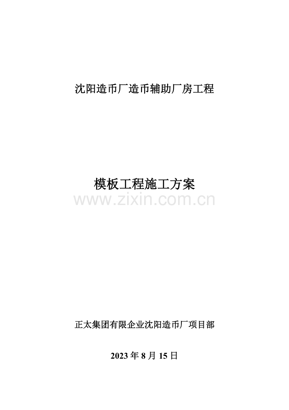 沈阳造币厂造币辅助厂房工程模板施工方案剖析.doc_第1页