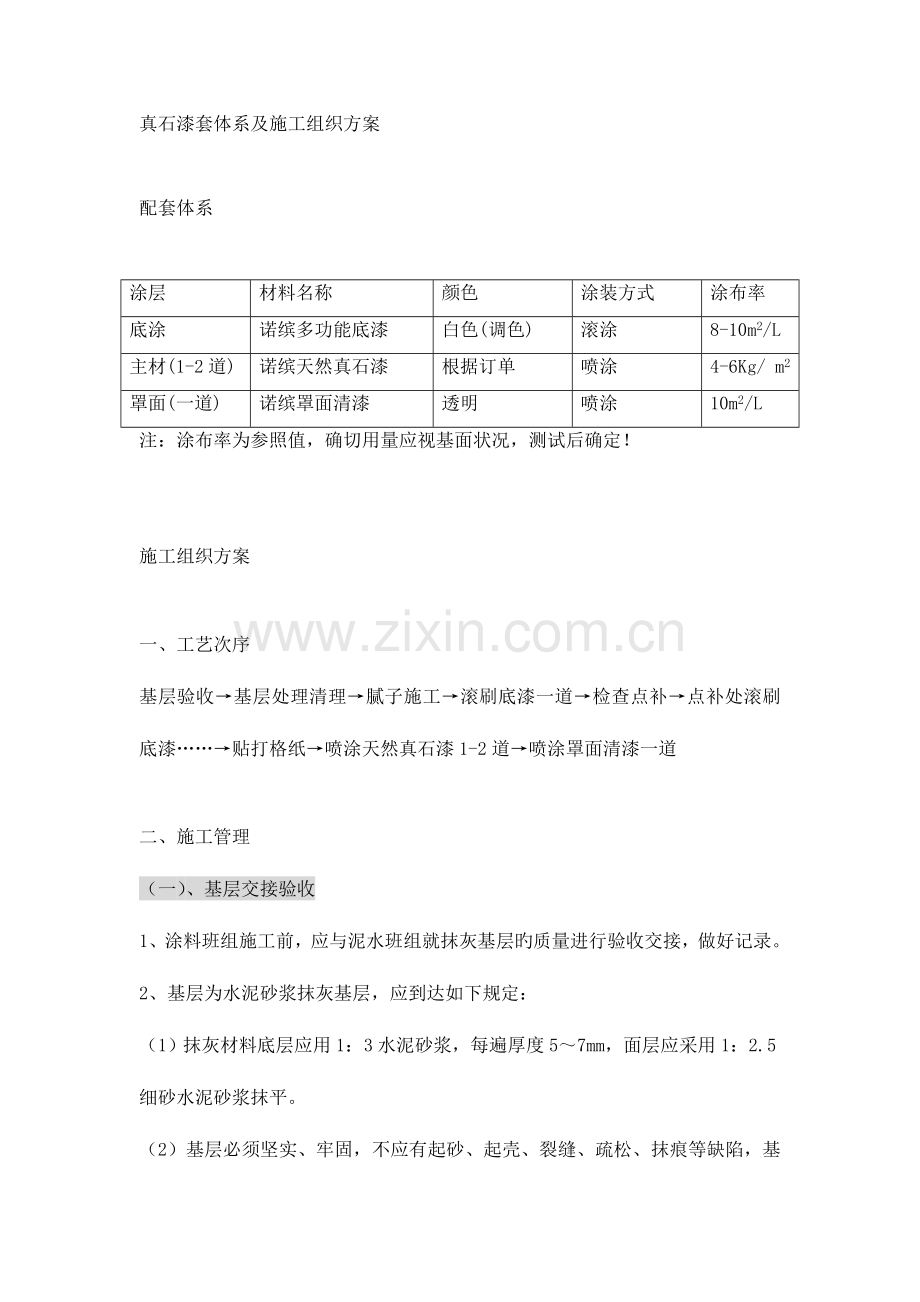 真石漆配套体系及施工组织方案.doc_第1页