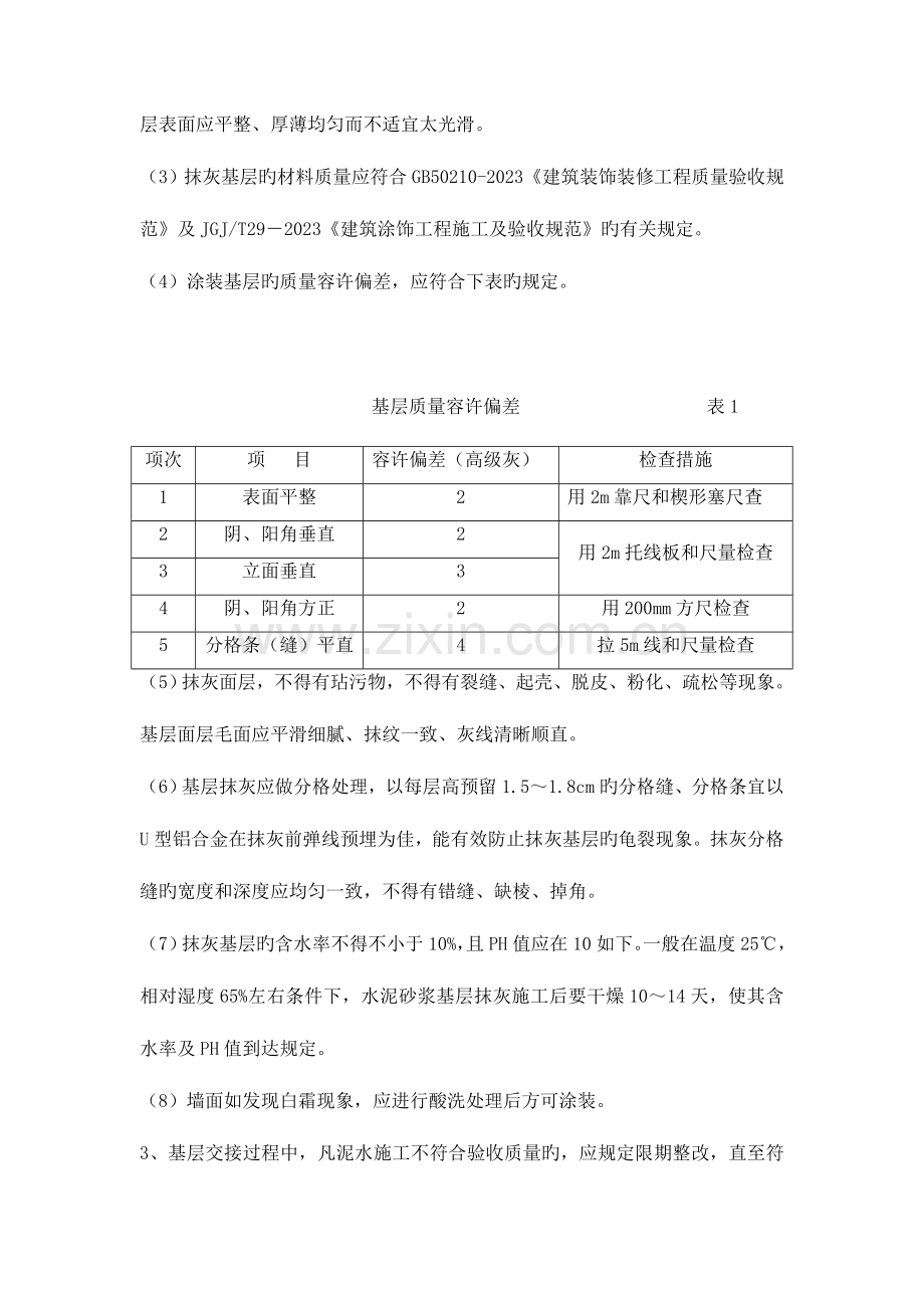 真石漆配套体系及施工组织方案.doc_第2页