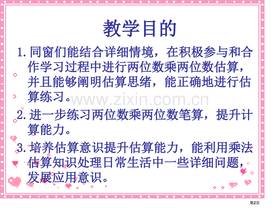 苏教版三年级下册估算乘法1市公开课金奖市赛课一等奖课件.pptx_第2页