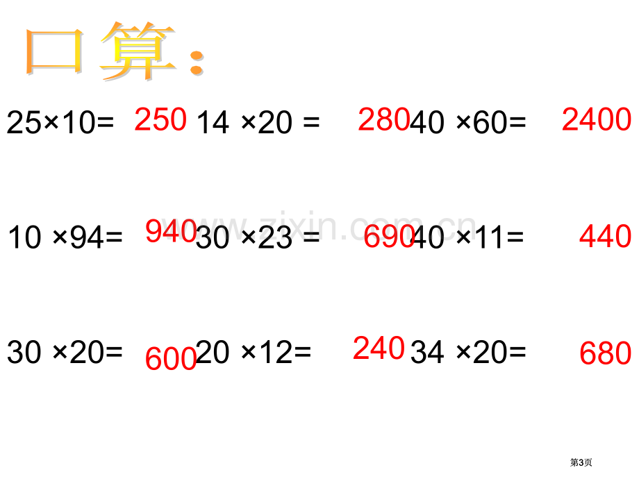 苏教版三年级下册估算乘法1市公开课金奖市赛课一等奖课件.pptx_第3页