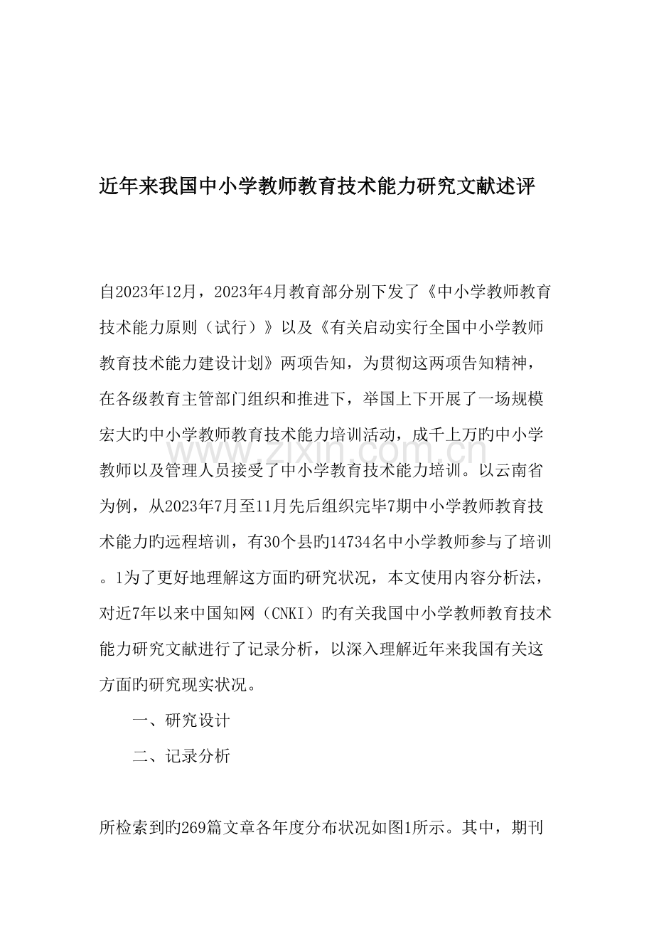 近年来我国中小学教师教育技术能力研究文献述评教育文档.doc_第1页